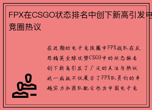 FPX在CSGO状态排名中创下新高引发电竞圈热议