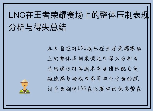 LNG在王者荣耀赛场上的整体压制表现分析与得失总结
