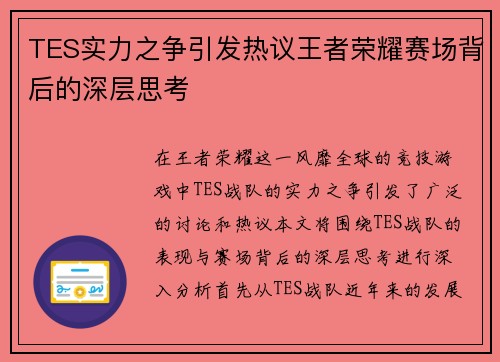 TES实力之争引发热议王者荣耀赛场背后的深层思考
