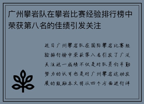广州攀岩队在攀岩比赛经验排行榜中荣获第八名的佳绩引发关注