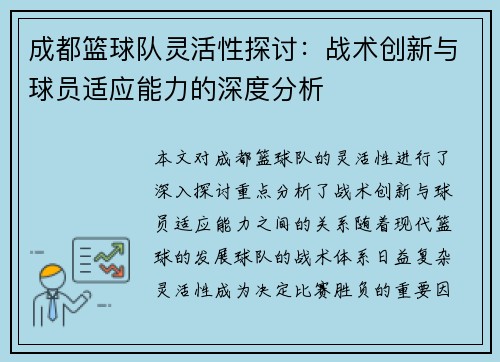 成都篮球队灵活性探讨：战术创新与球员适应能力的深度分析